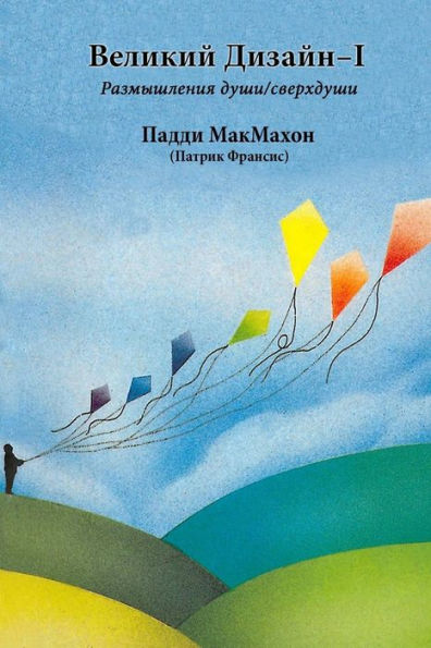 Velikij Design - I (In Russian). The Grand Design - I (Russian Edition)