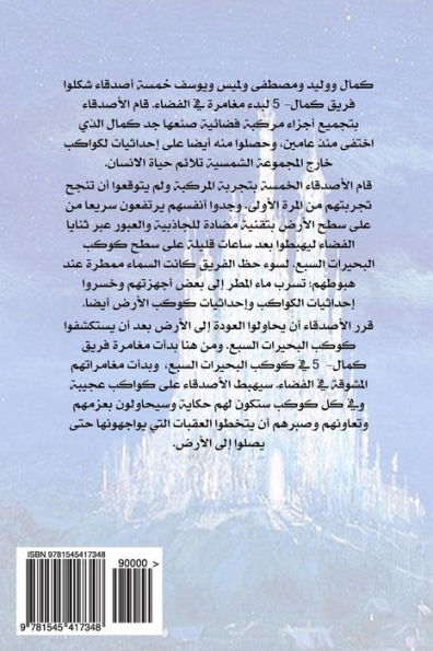Kamal-5 Fourth Adventure: Fourth Adventure (Arabic Edition)