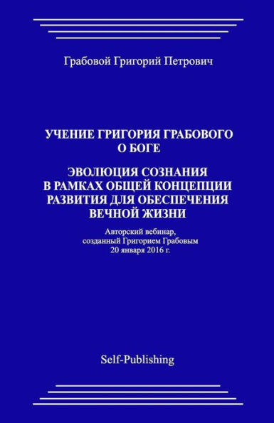 Uchenie Grigorija Grabovogo O Boge. Jevoljucija Soznanija V Ramkah Obshhej Koncepcii Razvitija Dlja Obespechenija Vechnoj Zhizni. (Russian Edition)