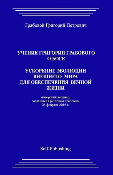 Uchenie Grigorija Grabovogo O Boge. Uskorenie Jevoljucii Vneshnego Mira Dlja Obespechenija Vechnoj Zhizni. (Russian Edition)