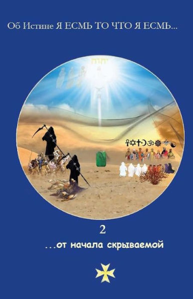 2 ....From The Beginning Lurking: 2 (About Truth I Am That I Am...) (Volume 2) (Russian Edition)