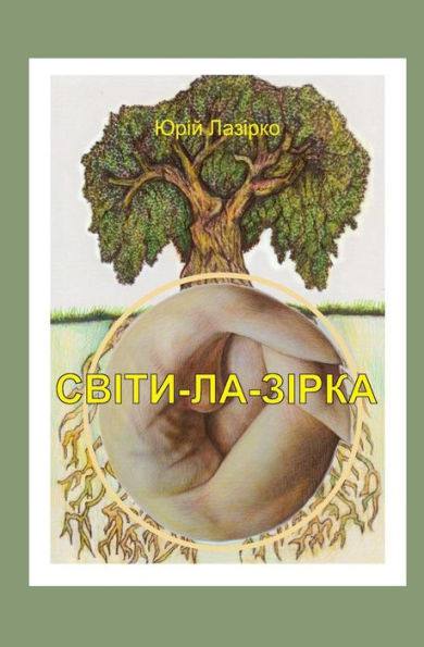 A Star Was Shining Or Lazirko's Worlds: Svity-La-Zirka (Ukrainian Edition)