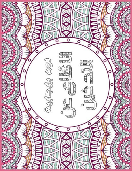 Smoking Free Arabic: Positive Coloring For A Better Life!