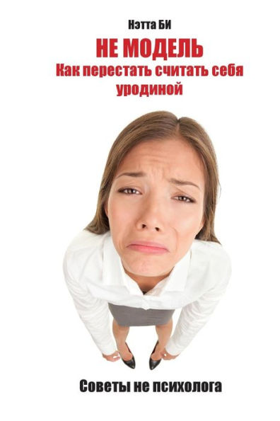 Ne Modeli. Kak Perestati Schitati Sebea Urodinoi. (Soveti Ne Psihologa) (Russian Edition)