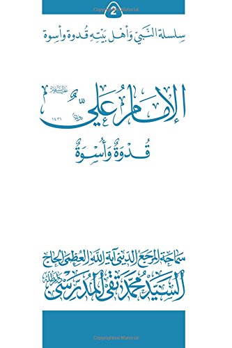 Al-Imam Ali (Ghudwa Wa Uswa) (2): Silsilat Al-Nabi Wa Ahl-E-Bayte (Arabic Edition)