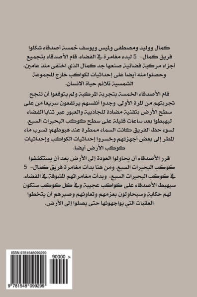 Kamal-5 Fifth Adventure: Planet Utopia (Arabic Edition)