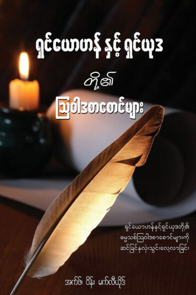 The Epistles Of John And Jude - Burmese Edition: A Devotional Look At The New Testament Letters Of John And Jude