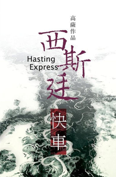 Hasting Express (Chinese Edition)