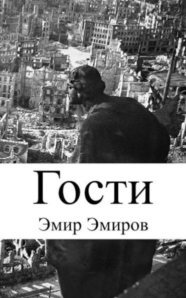 Guests (Russian Edition)