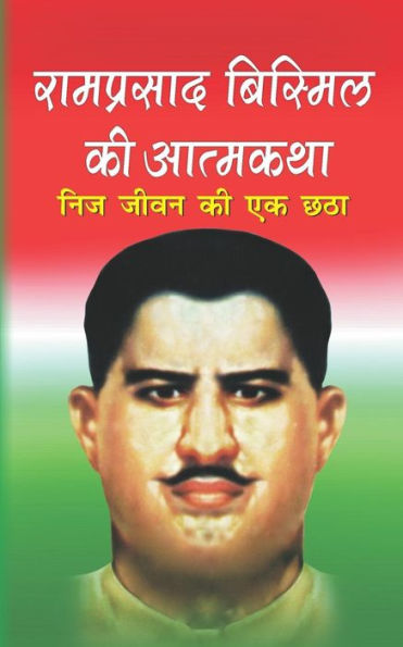 Ramprasad Bismil Ki Atamkatha (Hindi Edition)