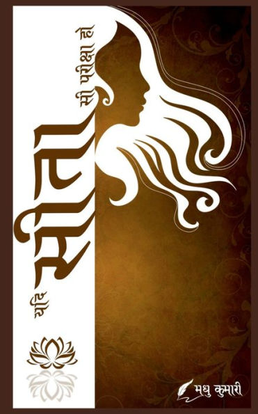 Yadi Sita Si Pariksha Ho / ??? ???? - ?? ??????? ?? (Hindi Edition)