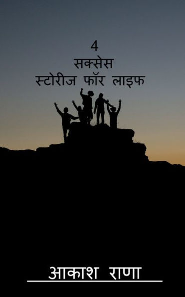 4 Success Stories For Life / 4 ?????? ??????? ??? ???? (Hindi Edition)