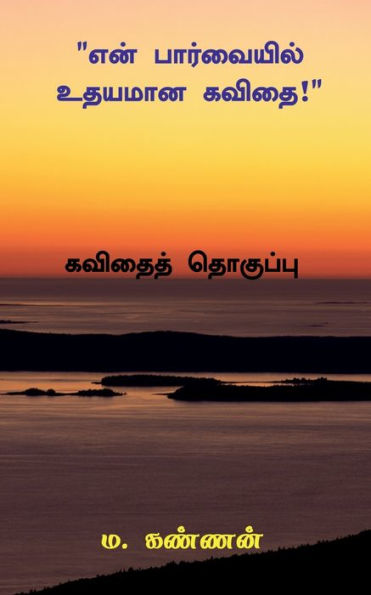 En Parvaiyil Udhayamana Kavithai / ??? ?????????? ... (Tamil Edition)