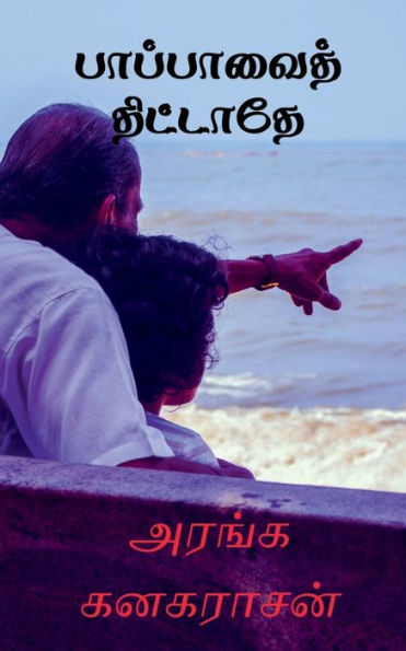 Pappavai Thittadhae / ?????????? ???????? (Tamil Edition)