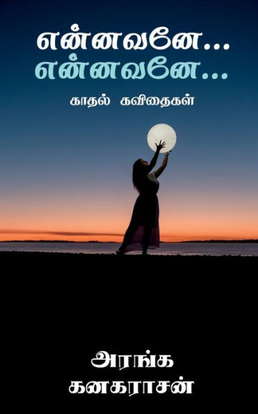 Ennavanae...Ennavanae... / ???????... ???????... (Tamil Edition)