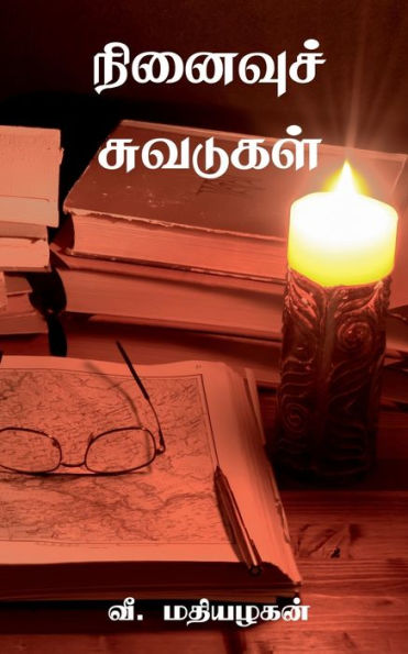 Ninaivu Suvadugal / ???????? ???????? (Tamil Edition)