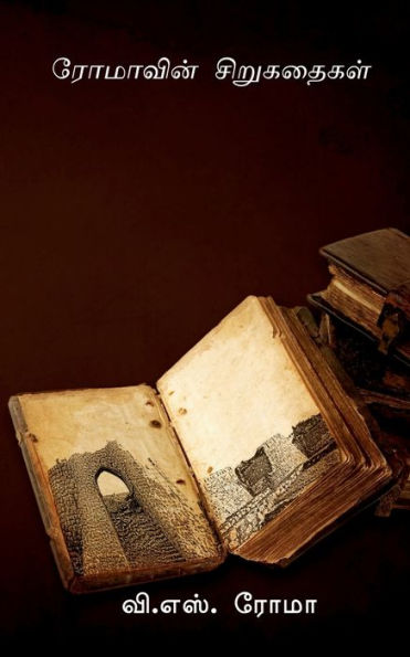 Romavin Sirukathaigal / ???????? ?????????? (Tamil Edition)