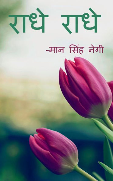 Radhe Radhe / ???? ???? (Hindi Edition)