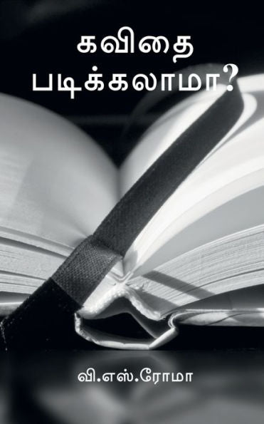 Kavidhai Padikalaama? / ????? ??????????? (Tamil Edition)