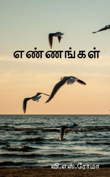 Ennangal / ????????? (Tamil Edition)