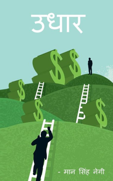 Udhaar / ???? (Hindi Edition)