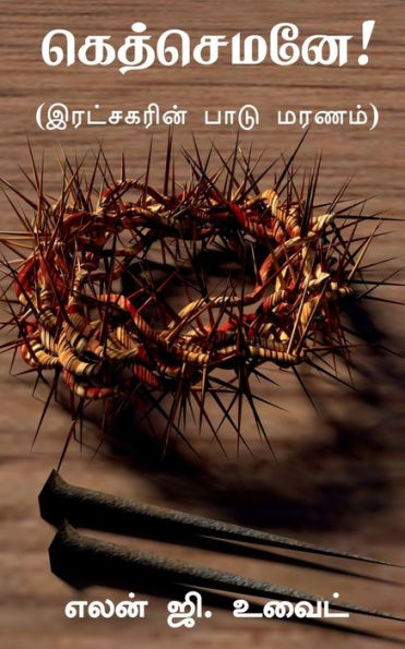 Gethsemane! / ?????????! (Tamil Edition)