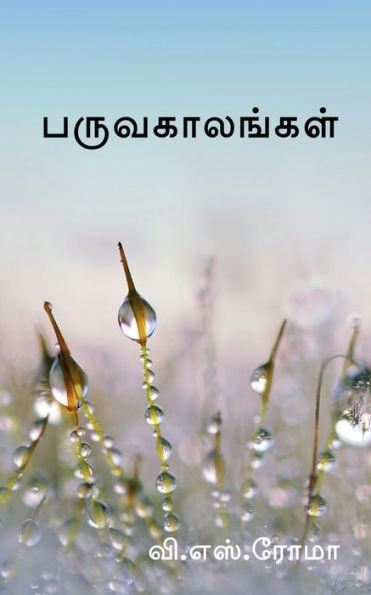 Paruvakaalangal / ???????????? (Tamil Edition)