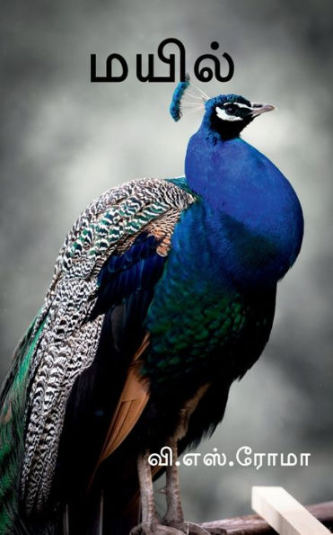 Mayil / ????? (Tamil Edition)