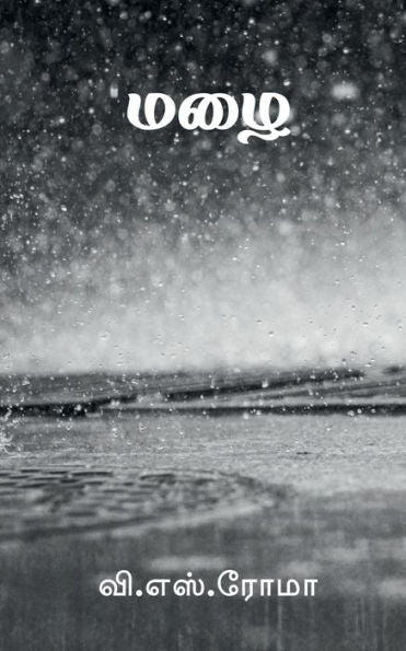 Mazhai / ??? (Tamil Edition)