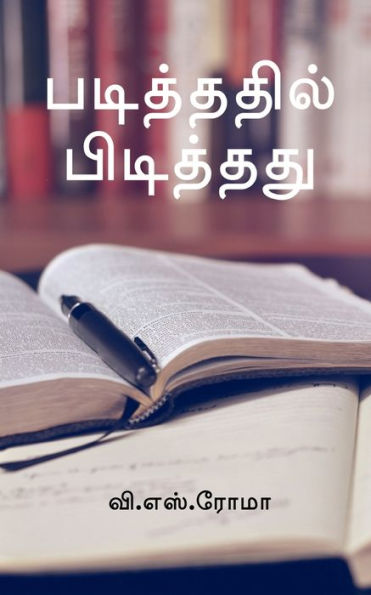 Padithathil Pidithathu / ?????????? ????????? (Tamil Edition)