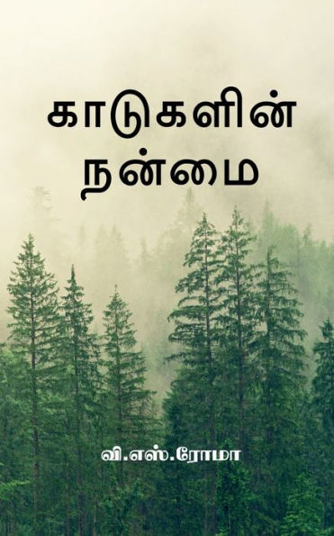 Kadugalin Nanmai / ????????? ????? (Tamil Edition)