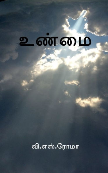 Unmai / ????? (Tamil Edition)