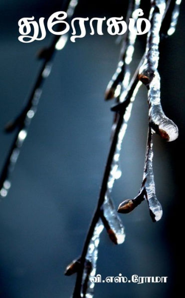 Throgam / ??????? (Tamil Edition)