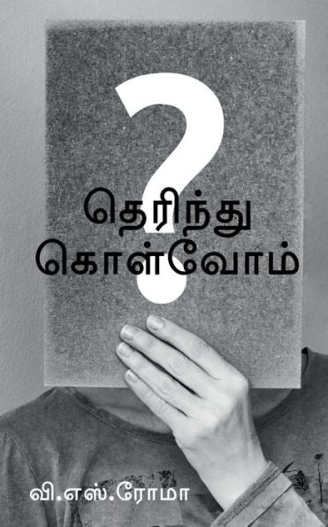 Therindhu Kolvom / ???????? ???????? (Tamil Edition)