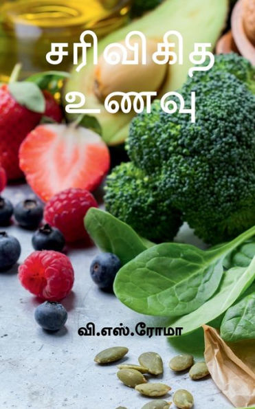 Sarivigidha Unavu / ???????? ???? (Tamil Edition)