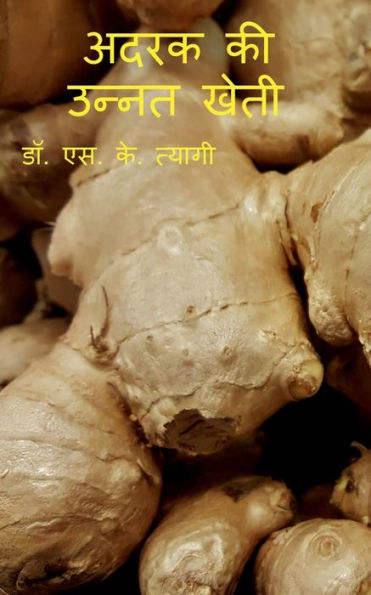 Improved Cultivation Of Ginger / ???? ?? ????? ???? (Hindi Edition)