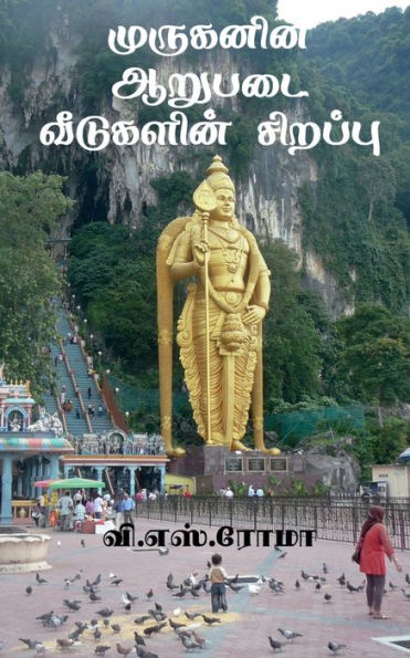 Muruganin Aarupadai Veedugalin Sirrappu / ????????? ?????? ... (Tamil Edition)