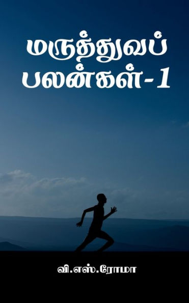 Maruthuva Palangal- 1 / ?????????? ???????-1 (Tamil Edition)