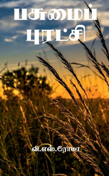 Pasumai Puratchi / ??????? ??????? (Tamil Edition)