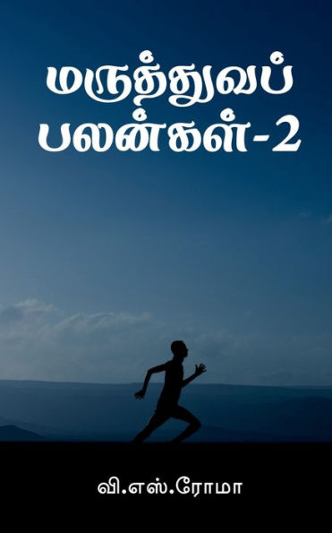Maruthuva Palangal- 2 / ?????????? ???????-2 (Tamil Edition)