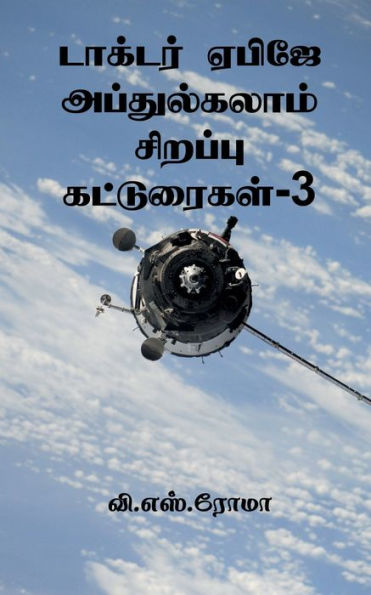 Dr Apj Abdul Kalam Sirappu Katuraigal- 3 / ??????? ????? ... (Tamil Edition)