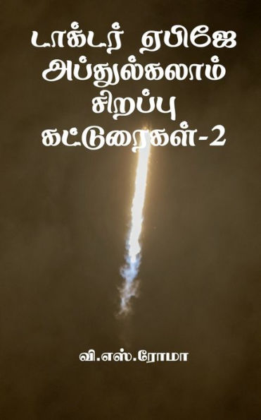 Dr Apj Abdul Kalam Sirrappu Katturaigal- 2 / ??????? ????? ... (Tamil Edition)