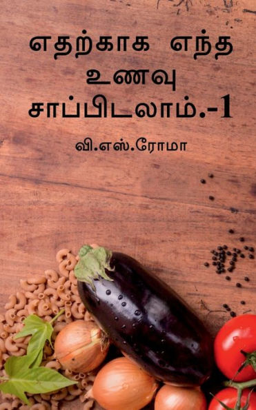 Edharkakga Endha Unavu Saapidalaam- 1 / ??????? ???? ???? ... (Tamil Edition)