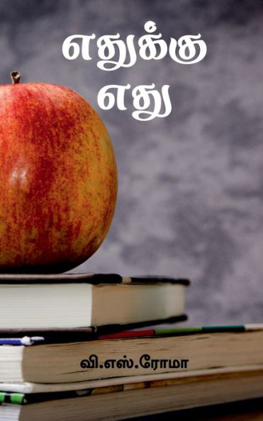 Edhukku Edhu / ??????? ??? (Tamil Edition)