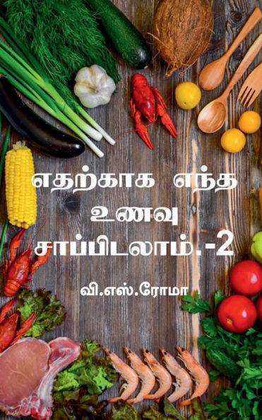 Edharkaaga Endha Unavu Saappidalaam- 2 / ??????? ???? ???? ... (Tamil Edition)