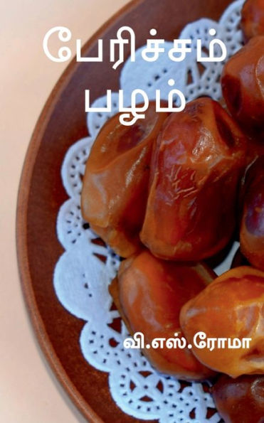 Paericham Pazham / ????????? ???? (Tamil Edition)