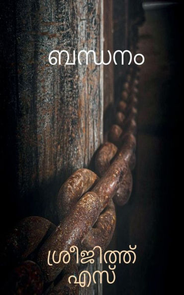 Chained / ?????? (Malayalam Edition)