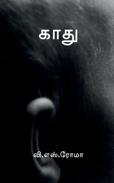 Kaadhu / ???? (Tamil Edition)