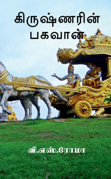 Krishnarin Baghavan / ??????????? ?????? (Tamil Edition)