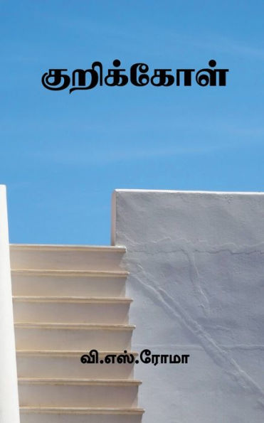 Kurikkol / ?????????? (Tamil Edition)